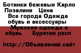 Ботинки бежевые Карло Позалини › Цена ­ 1 200 - Все города Одежда, обувь и аксессуары » Мужская одежда и обувь   . Бурятия респ.